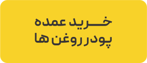 خرید عمده پودر روغن ها