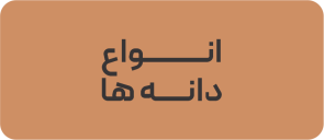 انواع دانه ها