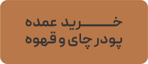 خرید عمده چای و قهوه