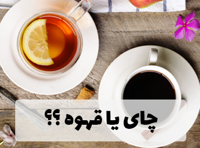 چای یا قهوه ؟