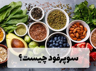 سوپرفود چیست؟