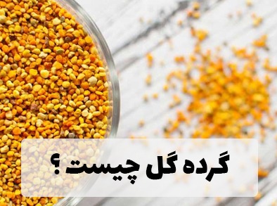 درمان آلرژی و حساسیت