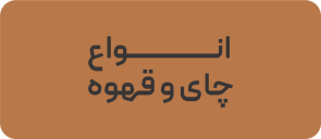 انواع چای و قهوه