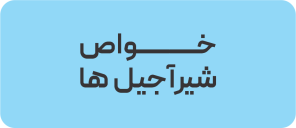 خواص شیرآجیل ها