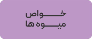 خواص میوه ها