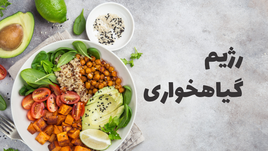 رژیم گیاه خواری برای لاغری سریع