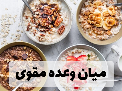 5 میان وعده مقوی