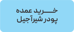 خرید عمده شیرآجیل ها