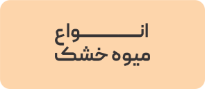 انواع میوه خشک