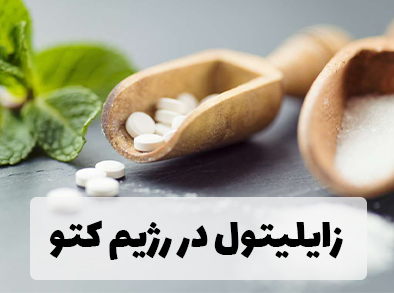 زایلیتول در رژیم کتوژنیک