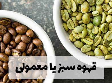 قهوه سبز یا قهوه معمولی ؟!