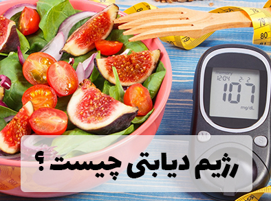 آشنایی با رژیم دیابتی