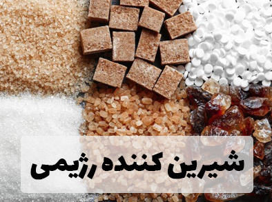 نقش شیرین کننده بر رژیم غذایی