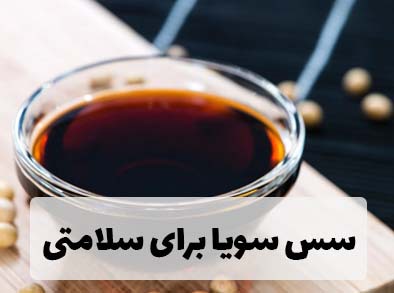 سس سویا، فواید و خواص آن برای سلامتی