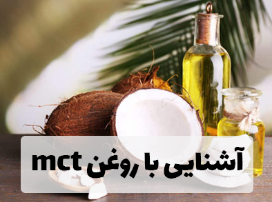 آشنایی با روغن mct