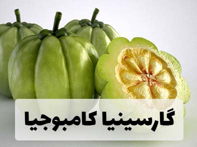 کاهش وزن با گارسینیا کامبوجیا