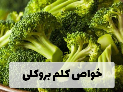 بروکلی برای پوست و مو