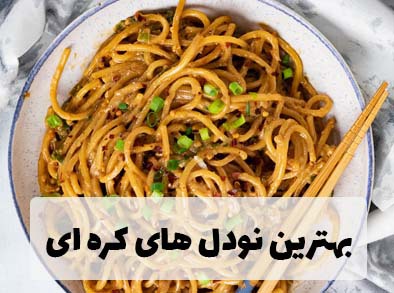 بهترین نودل های کره ای