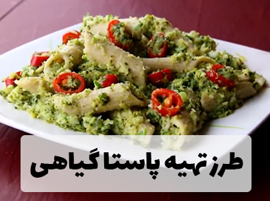 پاستا گیاهی