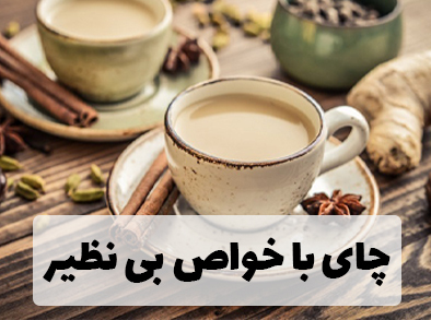 چای با خواص بی نظیر