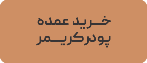 خرید عمده پودر کریمر