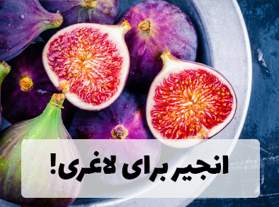 انجیر برای لاغری