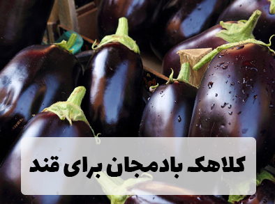 کلاهک بادمجان برای قند