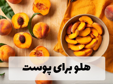 هلو برای پوست