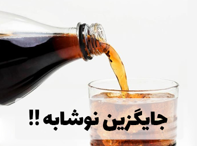 جایگزین نوشابه !!