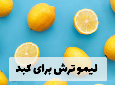 لیمو ترش برای کبد