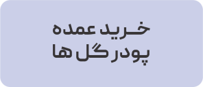 خرید عمده پودر گل ها