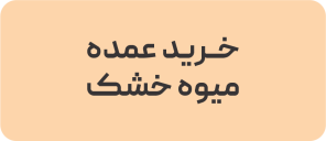 خرید عمده میوه خشک