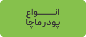 انواع ماچا