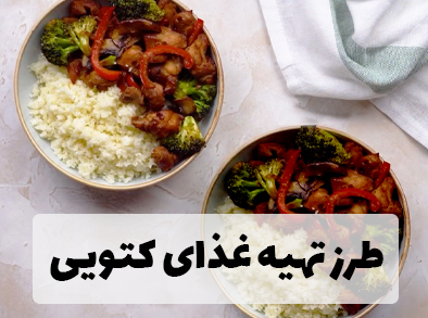 غذای خوشمزه کتویی