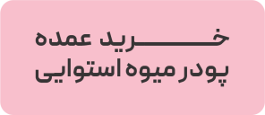 خرید عمده پودر میوه استوایی