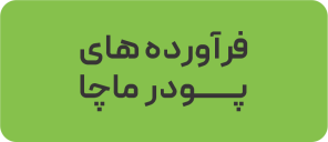فرآورده های ماچا