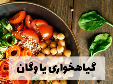 تفاوت رژیم گیاهخواری و وگان