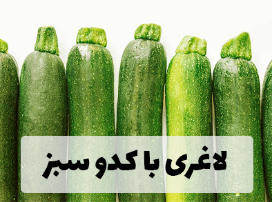 لاغری با کدو سبز