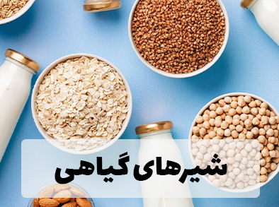 آشنایی با شیرهای گیاهی