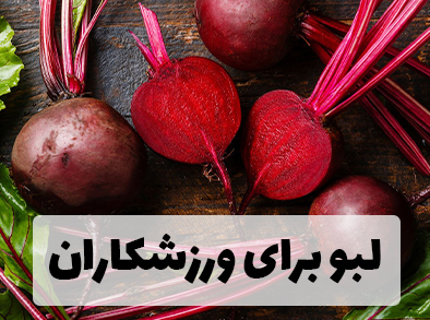 لبو برای ورزشکاران