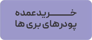 خرید عمده پودرهای بری ها