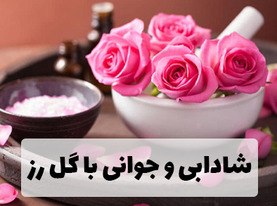 جوانی با گل رز