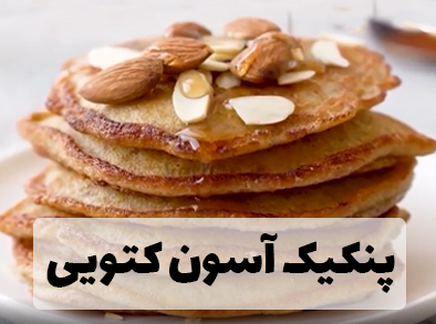 پنکیک آسون کتویی