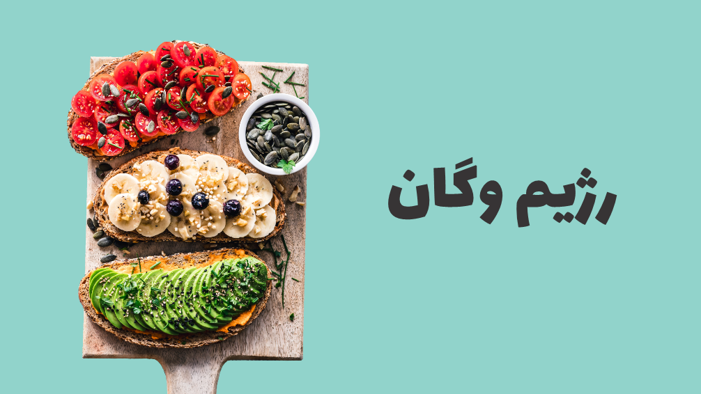 آیا رژیم وگان می‌تواند باعث لاغری شود