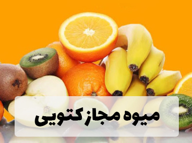 در کتو میوه بخوریم؟