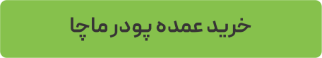 خرید عمده پودر ماچا