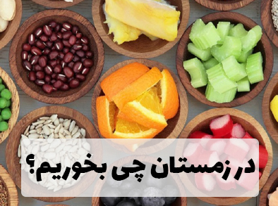 در زمستان چی بخوریم؟