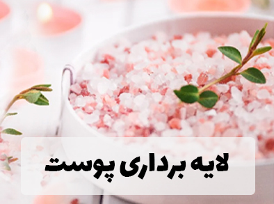 لایه برداری پوست