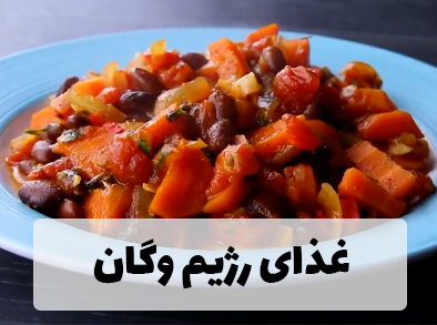 طرزتهیه غذای وگان