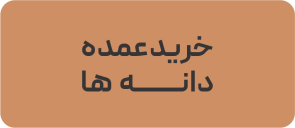 خرید عمده دانه ها